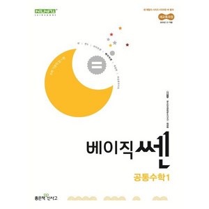 신사고 베이직쎈 공통수학 1 (2025년), 단품, 고등학생