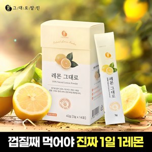 그대로말린 100% 레몬 원물 껍질째 말린 천연 레몬 분말스틱 1박스, 42g