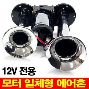 오토비트 허리케인 에어크락션(12v) 에어혼 수입원 나팔과 콤프 일체형, 1개