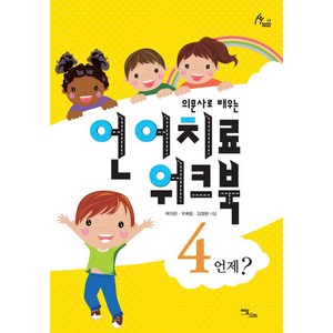 의문사로 배우는언어치료 워크북 4:언제?, 이담북스, 박지은,우희림,김정완 공저/박보배밋나 그림