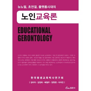 뉴노멀 초연결 플랫폼시대의노인교육론, 동문사, 노인교육론, 김미자, 김정희, 배철우, 양원영, 이석진(저)