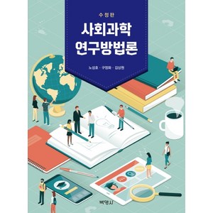 사회과학 연구방법론, 박영사, 노성호구정화김상원