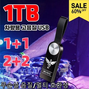 1+1 차량용 고음질 USB 한국노래차량용고음질usb 미니 사이즈/대용량 (배송비 포함), 1세트, (약 3000곡), 1세트