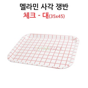 멜라민 사각쟁반 대 적줄 /고기쟁반/정육쟁반/진열, 1개