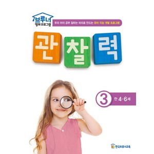 브루너 영재 프로그램 관찰력. 3(만 4-6세):우리 아이 공부 잘하는 머리로 만드는 유아 지능 개발 프로그램, 한국브루너교육