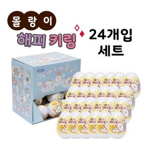 몰랑 랜덤 몰랑이 마이키링 해피키링 24개입 1박스, 1개