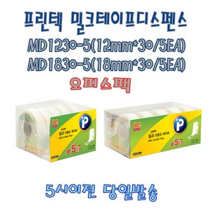 프린텍밀크테이프 MD1230-5(12mm30m 5EA) MD1830-5(18mm30 5EA)/5시주문 당일발송, MD1230-5(12mm30m×5EA)