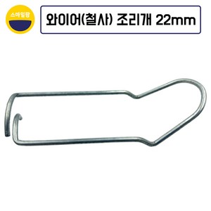 철사조리개 와이어조리개 22mm 10개 강선조리개 철사고정, 10세트