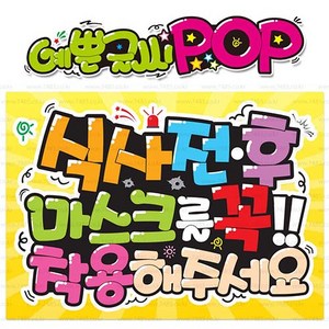 [식사전후마스크착용] 피오피_ pop글씨_ pop거치대_pop집게_매장꾸미기_판촉물_신장개업_코로나_개업선물 (3시까지 주문시 _ 당일출고) [물통배너닷컴]