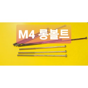 M4 롱십자볼트 비스볼트 둥근머리볼트+자 긴사이즈 낱개 소량구입 가능, M4X180L 너트포함, 1개