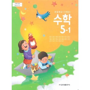 금성출판사 초등학교 5학년 1학기 수학 5-1 교과서 류희찬