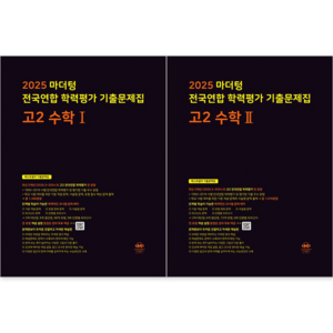 마더텅 전국연합 학력평가 기출문제집 고2 (수학1 + 수학2) 세트 (전2권), 수학영역, 고등학생