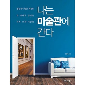 [마로니에북스]나는 미술관에 간다 : 전문가의 맞춤 해설로 내 방에서 즐기는 세계 10대 미술관, 마로니에북스, 김영애