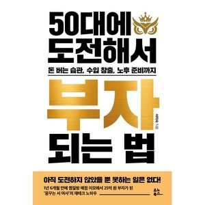 50대에 도전해서 부자 되는 법, 유노북스, 서미숙