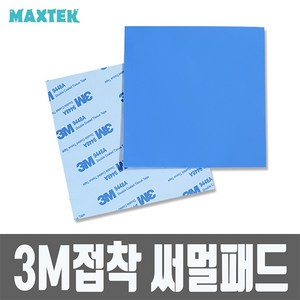 MAXTEK 3M 접착 써멀패드 두께 1mm/MT225/크기 100x100mm/방열패드 테이프/RAM/메인보드 칩셋/IC등 높은 열을 방열판에 전달하는 역할, 1개