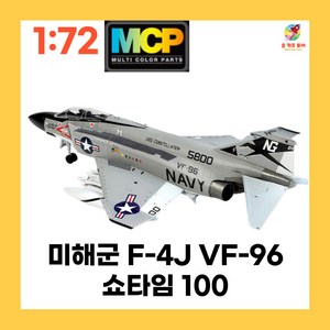 MCP F-4B 미해군 F-4J VF-96 쇼타임 팬텀 전투기 밀리터리 프라모델 172, 1개