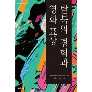 탈북의 경험과 영화 표상, 문화과학사, 김성경,오영숙 공저