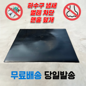 하수구덮개 냄새차단 벌레차단 맨홀덮개 사각 고무판 바닥깔판, 9.6mm, 60cm X 90cm, 1개