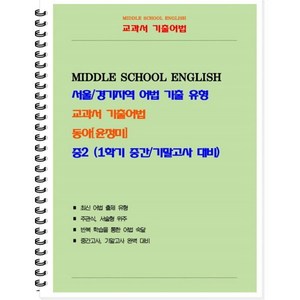 교과서 기출어법 중 2-1(동아 윤정미) 학생용(2024):서울/경기지역 어법 기출 유형, 북앤파일, 중등2학년