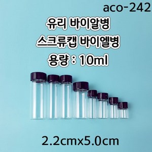 스크류캡바이알병 (10ml) 2.2cmx5cm/1pcs aco-242