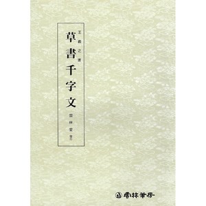 왕희지천자문(3) - 초서천자문