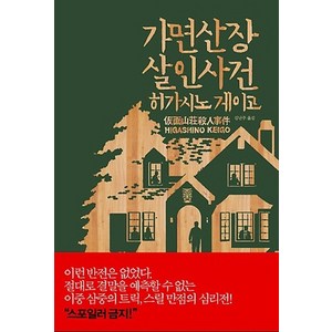 가면산장 살인사건, 재인, 히가시노 게이고