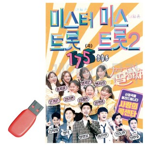 USB 미스터트롯 미스트롯2 총출동, 본상품선택