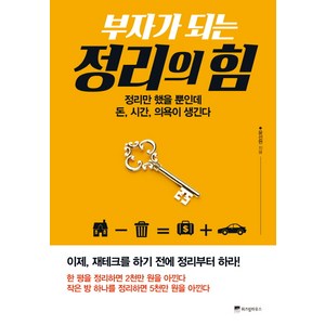 부자가 되는 정리의 힘:정리만 했을 뿐인데 돈 시간 의욕이 생긴다, 위즈덤하우스, 윤선현 저