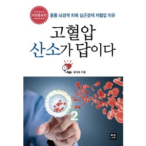 고혈압 산소가 답이다:중풍 뇌경색 치매 심근경색 저혈압 치유, 행복나무, 윤태호