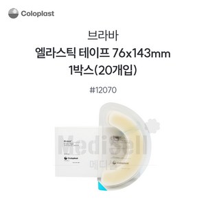 콜로플라스트 12070 (엘라스틱 테이프 Elastic Tape), 20개