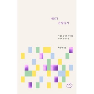 MBTI 관찰일지, 허들링북스, 박한평 저