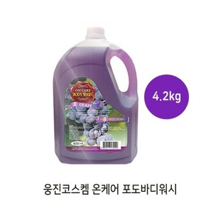 온케어 4.2L 포도바디워시 대용량, 1개