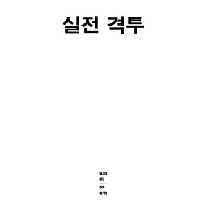 실전 격투:, 워크룸프레스, 윌리엄 이워트 페어번