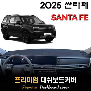 싼타페 MX5 대쉬보드커버 (2025년형), (스웨이드)원단__(블랙)라인, HUD-(X)/센터스피커-(O)