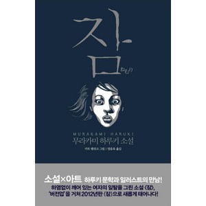 잠:무라카미 하루키 소설, 문학사상, 무라카미 하루키