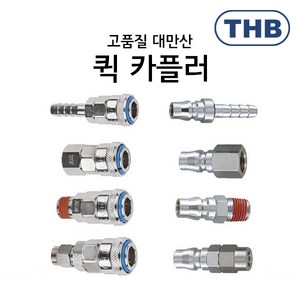 THB 에어 원터치 카플러 coupler 퀵 나사식 호스연결식 커플러 카플링, 본품(배터리없음), 1개