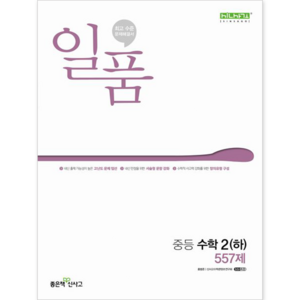 좋은책신사고 일품 중등 수학 2 (하) [좋은책신사고], 중등2학년