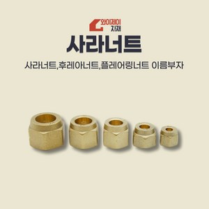 에어컨 동관 사라너트 후레아너트 니플 동배관연결부속, 9.52A, 1개