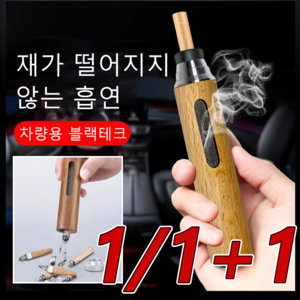 1+1 차량용 재떨이 담뱃재 없는 휴대용 재떨이 야외재떨이, 골드 원목 *1+1개, 2개