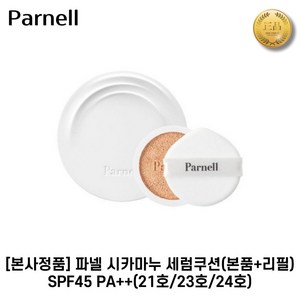 파넬 시카마누 세럼쿠션 15g+15g(본품+리필) SPF 45+ PA++ 병풀추출물함유 안심커버 항균퍼프, 1개, 1. 21호[본품+리필]