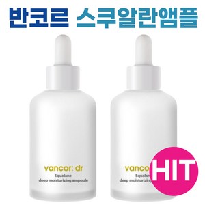 닥터 반코르 보스웰리아 스쿠알란 앰플 속보습 촉촉 I 반코르 앰플 VANCOR AMPOULE I 스쿠알란 30000ppm, 2개, 50ml