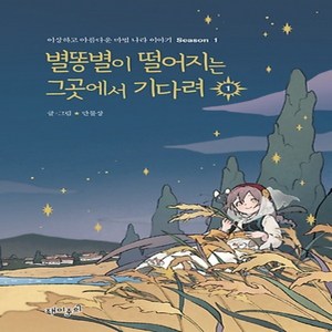 별똥별이 떨어지는 그곳에서 기다려 시즌1-1 - 이상하고 아름다운 마법 나라 이야기