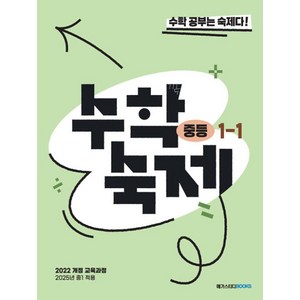 수학숙제 중 1-1(2025) - 2022 개정 교육과정, 수학영역, 중등1학년