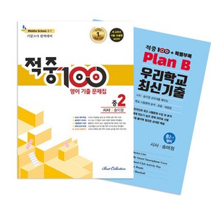 적중100 Plus 영어 기출문제집 기말 영어 중2(시사/송미정)+특별부록 세트(2024), 베스트교육(베스트콜렉션), 적중100 Plus 영어 기출문제집 기말 영어 중2.., 베스트교육(저)