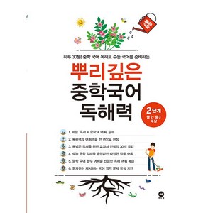 뿌리깊은 중학국어 독해력 2단계 (중학 2 3학년) 마더텅 2025년용, 국어영역, 중등2학년