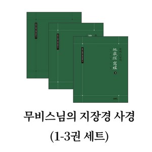 무비스님의 지장경 사경 (1-3권 세트)