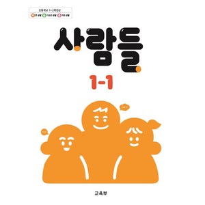 초등학교 교과서 1학년 1학기 사람들 1-1 (2024년용)