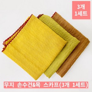 [사라가든] 여성 무지 손수건&목 스카프 (3개 1세트)