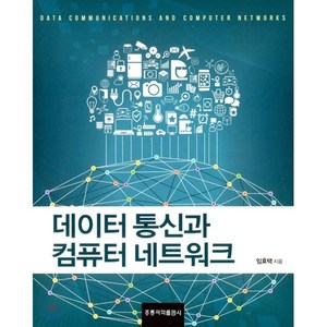 데이터 통신과 컴퓨터 네트워크, 도서출판 홍릉(홍릉과학출판사)