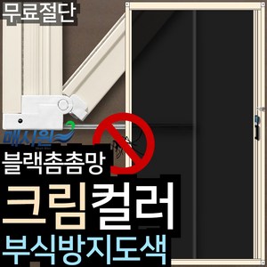 매시원 크림컬러 현관 현관문 자동 롤 방충망 모기장, 블랙촘촘 매립 1000x2100mm 까지, 1개